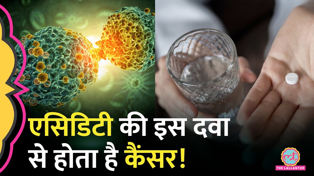 Acidity की Medicine Ranitidine से Cancer का ख़तरा, सरकार ने दिए जांच के आदेश | Antacid