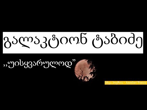 გალაკტიონ ტაბიძე - \"უსიყვარულოდ\" | #სხვაპოეზია