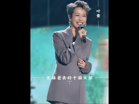 讓千面女郎葉童！教會你什么才是優雅的老去！