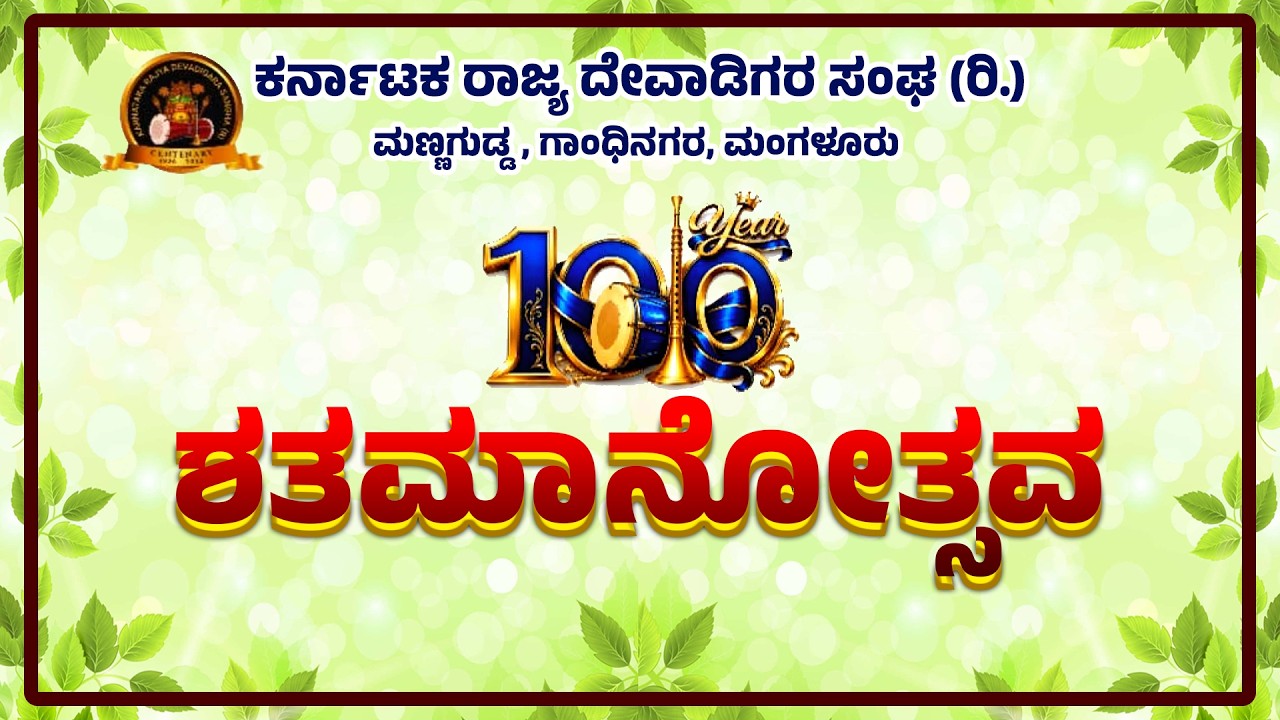 ಶತಮಾನೋತ್ಸವ - ಕರ್ನಾಟಕ ರಾಜ್ಯ ದೇವಾಡಿಗರ ಸಂಘ (ರಿ.) , ಮಣ್ಣಗುಡ್ಡೆ, ಮಂಗಳೂರು