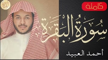 سورة البقرة كاملة أحمد العبيد   Sourat al baqara Ahmed Al Abid