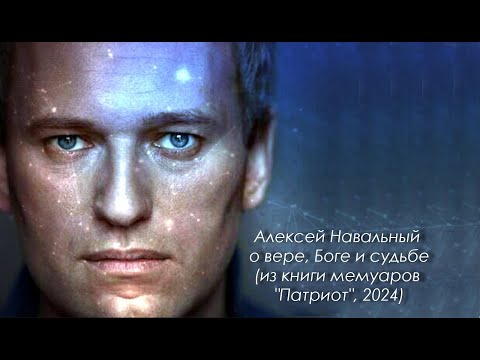 Алексей Навальный о