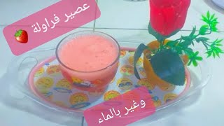 غير بالماء فقط حضري احسن والذ عصير الفراولة او فريز ?(شهوات ام هداية تطوانية).