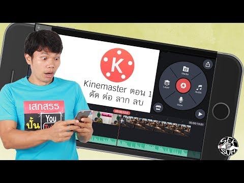 ตัดต่อวิดีโอง่ายๆ ด้วยแอพ Kinemaster บทที่ 1 ติดตั้ง แก้ไข ย้าย ลบ