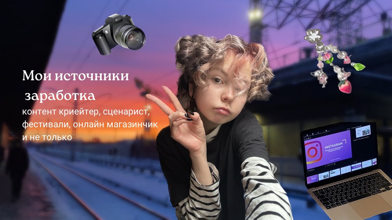 РАБОТАЮ С 12 И МОИ ИСТОЧНИКИ ЗАРАБОТКА || контент криейтер, сценарист, онлайн шоп, фестивали