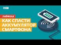 Как продлить жизнь аккумулятору смартфона 📱