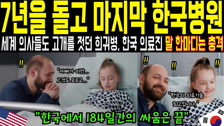 [해외감동사연] 7년간 전 세계 병원을 떠돌던 아빠, 마지막으로 찾은 한국병원에서 딸이 걷기 시작했습니다