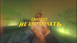 CARAPACEE - НЕ БУДУ СКУЧАТЬ (Music video)