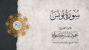 سورة يونس | القارئ : حمود المباركفوري