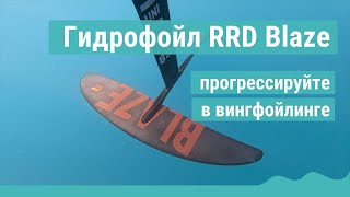 Гидрофойл RRD Blaze - прогрессируйте в вингфойлинге