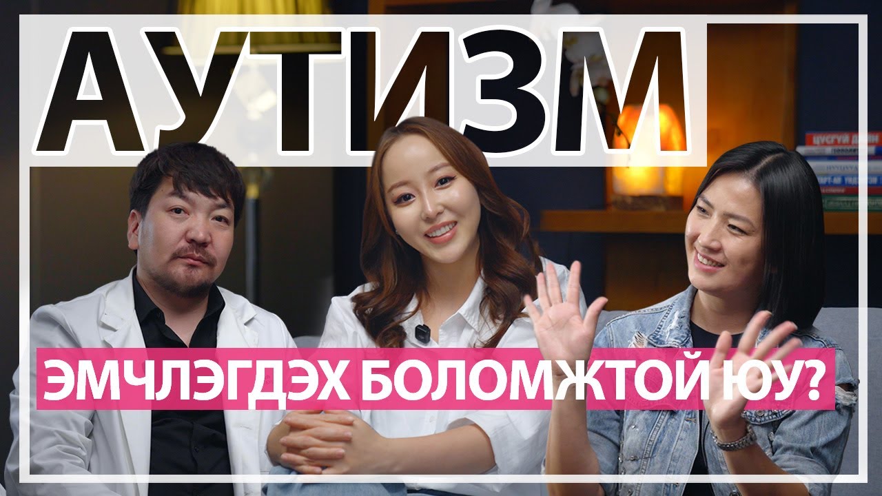 Nova Talk #4 АУТИЗМ ЭМЧЛЭГДЭХ БОЛОМЖТОЙ ЮУ?