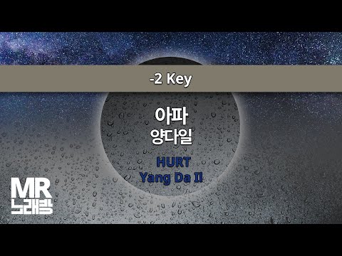 MR노래방ㆍ-2 key] 아파 - 양다일 ㆍHURT - Yang Da Il ㆍMR Karaoke