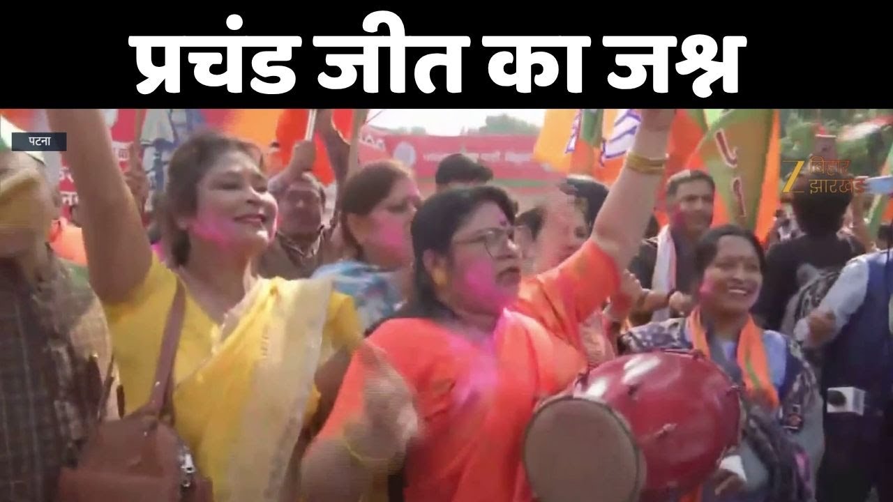 Bihar Election Result 2025 : प्रचंड जीत के बाद जश्न में डूबे बीजेपी कार्यकर्ता
