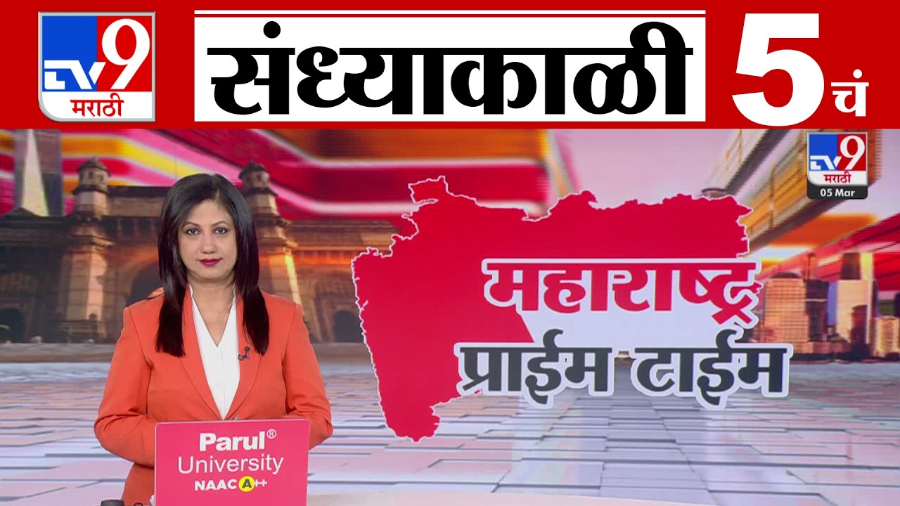 TV9 Marathi News Live | 5 PM Bulletin UNCUT | 5 चं बुलेटीन | 5 March 2026 | Marathi News