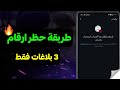 طريقة حـ ظـر ارقام وتساب 3 بلاغات فقط How To Block WhatsApp Numbers 
