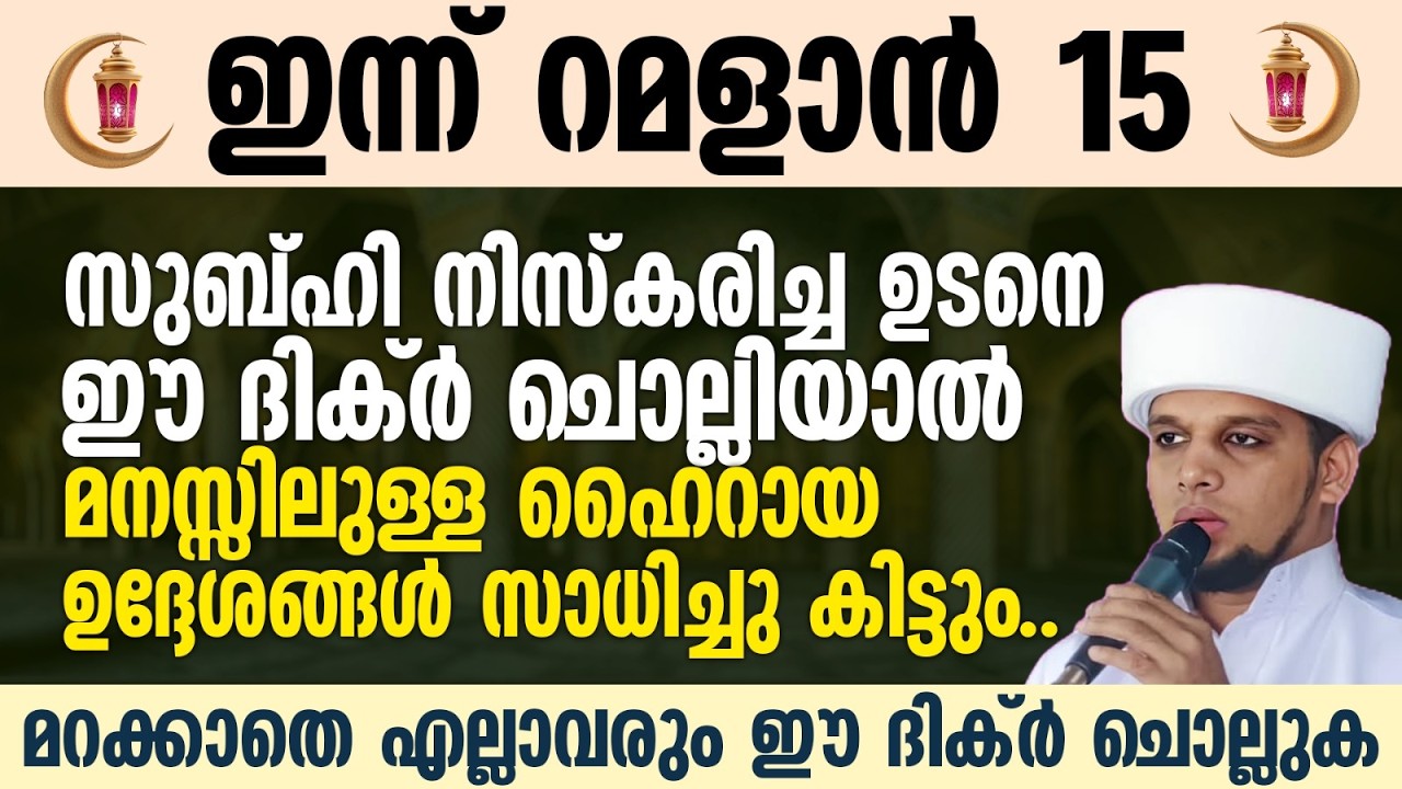 സുബ്ഹി നിസ്കരിച്ച ഉടനെ ഈ ദിക്ർ ചൊല്ലിയാൽ മനസ്സിലുള്ള ഹൈറായ ഉദ്ദേശങ്ങൾ സാധിച്ചു കിട്ടും | Raman 15