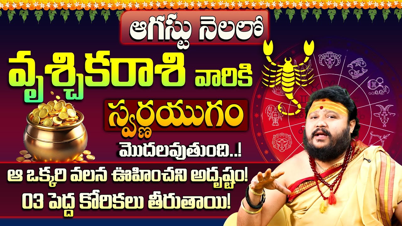 Vruschika Rasi August 2025 Telugu |August 2025 Vruschika Rasi |Scorpio Monthly Horoscope|august 2025