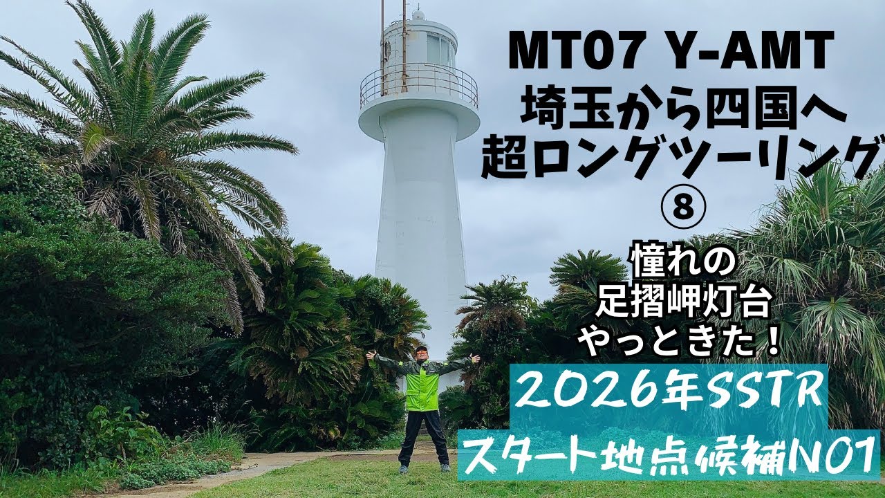 MT07 Y-AMT 埼玉から四国へ超ロングツーリング⑧ 憧れの足摺岬に来たぞ！ここが2026年SSTRスタート地点候補N01だ！【まさチャンネル】