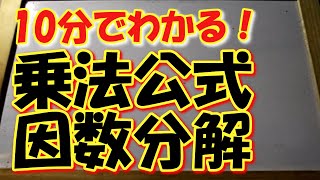 中3数学　乗法公式、因数分解の基本を10分くらいで解説！＠しょうりの勉強テクニック