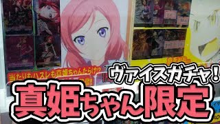 真姫ちゃん限定！ヴァイスシュヴァルツガチャでサインカードゲット！？