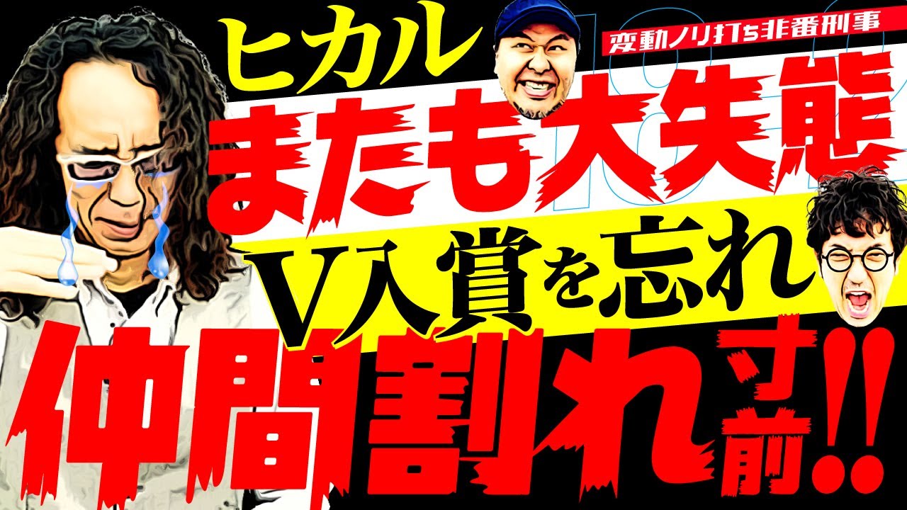 変動ノリ打ち 非番刑事 18日目 2 4 木村魚拓 沖ヒカル 松本バッチ Youtube