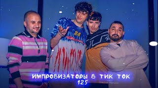 Импровизаторы в Тик Ток|125|Артон и не только 🛐