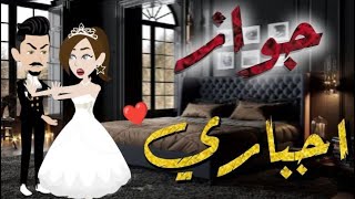 جواز اجباري -قصه رومانسيه ممتعه