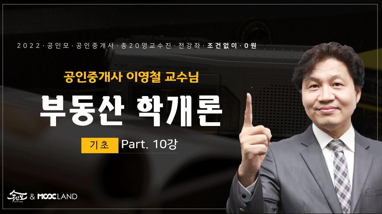 [공인모] 2022공인중개사 시험대비 부동산학개론 이영철교수님 기초이론10강