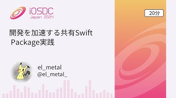 iOSDC Japan 2024: 開発を加速する共有Swift Package実践 / el_metal