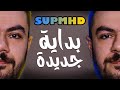 آخر فيديو في قناة السوبر SupMHD انتهت رحلتنا مع الأرجيلة 