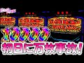 万枚【スマスロ ビッグドリーム】新台で万枚出た。 [スロット][スマスロ]【ビッグドリーム スマスロ】