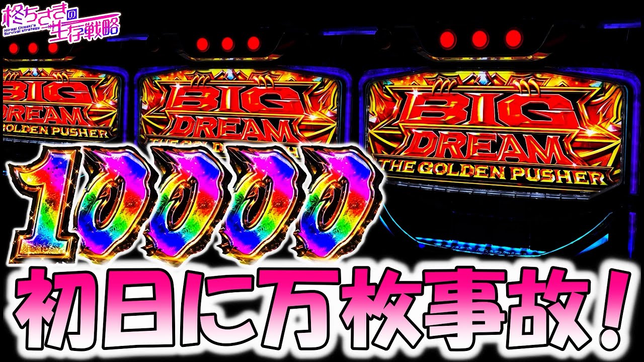 万枚【スマスロ ビッグドリーム】新台で万枚出た。 [スロット][スマスロ]【ビッグドリーム スマスロ】