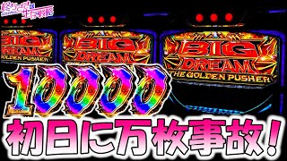 万枚【スマスロ ビッグドリーム】新台で万枚出た。 [スロット][スマスロ]【ビッグドリーム  スマスロ】