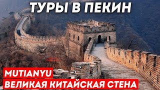 ТУРЫ В ПЕКИН! Великая Китайская Стена Мутяньюй Mutianyu +7(964)4444-144 Туры в Пекин из Владивостока