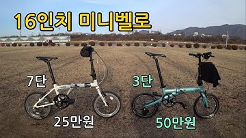 16인치 미니벨로 비교 25만원 vs 50만원 (알톤 아베오 16, 퀵커 D3)