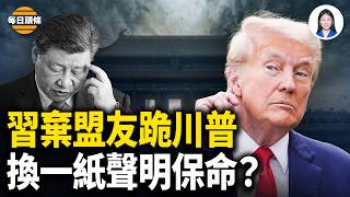 張又俠案現重大轉折？疑習跪求川普 願放棄攻台、棄俄伊答應美方要求，只求一份聲明自救？【每日頭條】