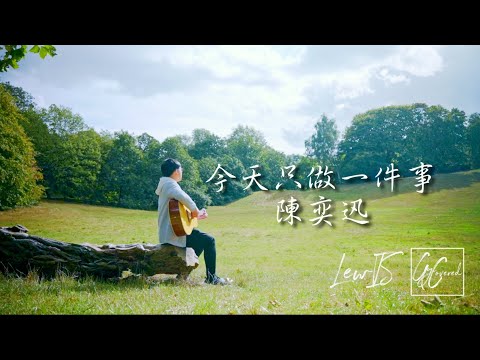 今天只做一件事 / Eason Chan 陳奕迅 Acoustic Cover [LewIS GyCovered]