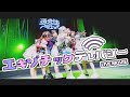 【LIVE MV】エキゾチックテレパシー / 夜光性アミューズ