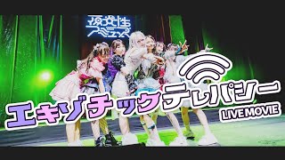 【LIVE MV】エキゾチックテレパシー / 夜光性アミューズ