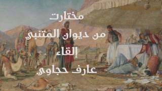 المختار من ديوان المتنبي (1) - عارف حجاوي