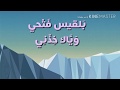 بلقيس فتحي - وياك خذني - فيديو مع الكلمات Belquiss - weyyak khedni lyrics video from M.D