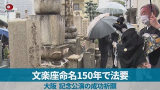 文楽座命名150年で法要 大阪、記念公演の成功祈願