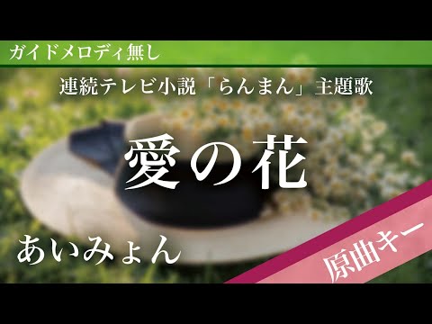 【ピアノ伴奏】愛の花 / あいみょん 連続テレビ小説「らんまん」主題歌