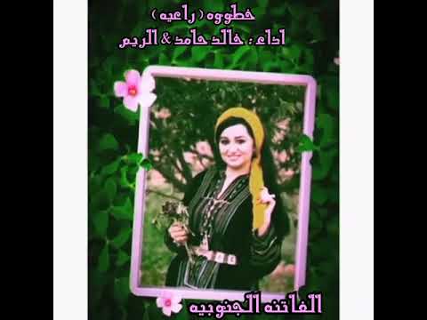 خطووه راعيه اداء خالد حامد الريم 