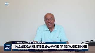 Μας αδίκησαν με αστείες δικαιολογίες για τις γαλάζιες σημαίες