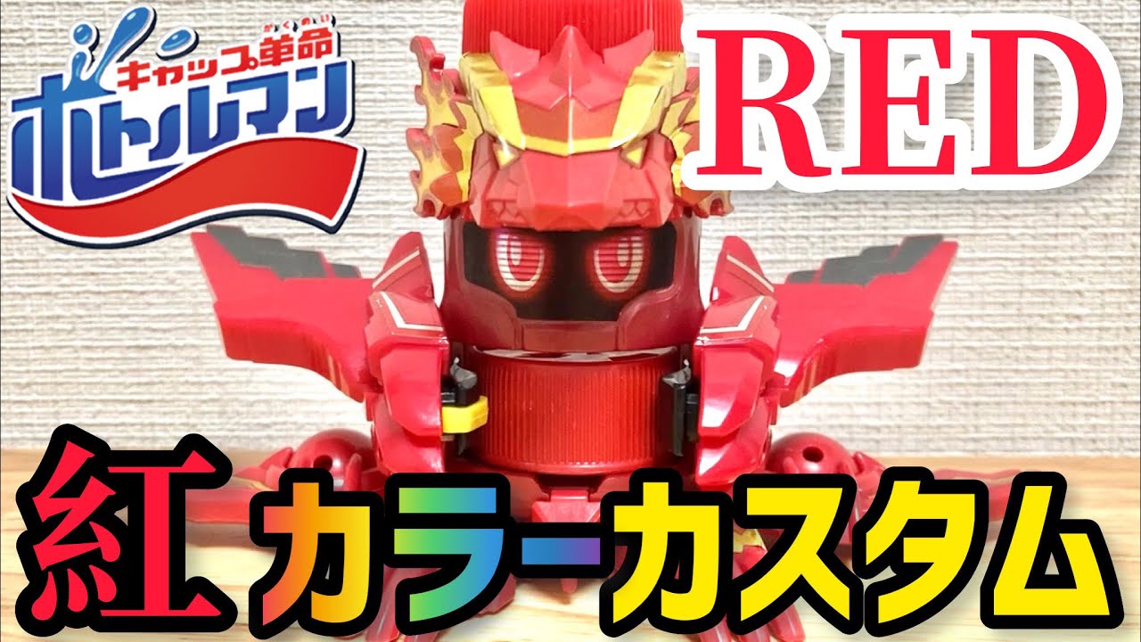  man商品です♪ 公式カスタム】真紅のボトルマン！カラーカスタマイズ楽しすぎ！パワー