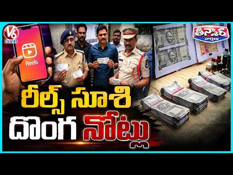 Fake Notes Scam : Burglars Created Fake Notes Seeing Online Videos | V6 News - V6NEWSTELUGU
