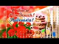 С днём Рождения,Надежда!Привет из Берлина 💕🥳😘