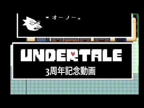 [Undertale3周年記念動画]Death by Mettaton!!(Death by glomour arrange)