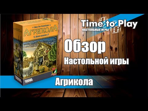 Настольная игра Агрикола | Обзор настольной игры про Фермеров
